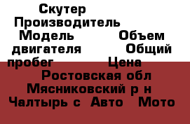 Скутер nexus f22 › Производитель ­ nexus › Модель ­ f22 › Объем двигателя ­ 150 › Общий пробег ­ 2 389 › Цена ­ 35 000 - Ростовская обл., Мясниковский р-н, Чалтырь с. Авто » Мото   